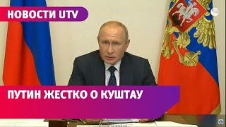 Владимир Путин сделал жесткое заявление о шихане Куштау в Башкирии