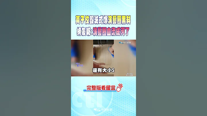 #shorts  黃子佼毀滅式爆演藝圈黑料 網友喊:演藝圈血流成河了 @CtiNews - 天天要聞