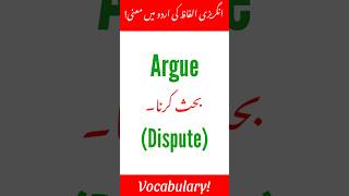 Argue Word Meaning In Urdu Vocabulary Words Simple Words