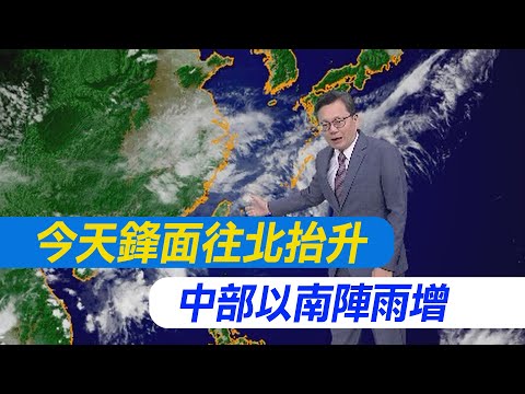 【戴立綱報氣象】今天鋒面往北抬升 中部以南陣雨增｜週休天氣晴午後雨 下週二鋒面南移 20240522