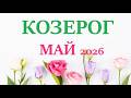 КОЗЕРОГ ♑ МАЙ 2026 🚀 Прогноз на месяц таро расклад 👍Все знаки зодиака! 12 домов гороскопа!