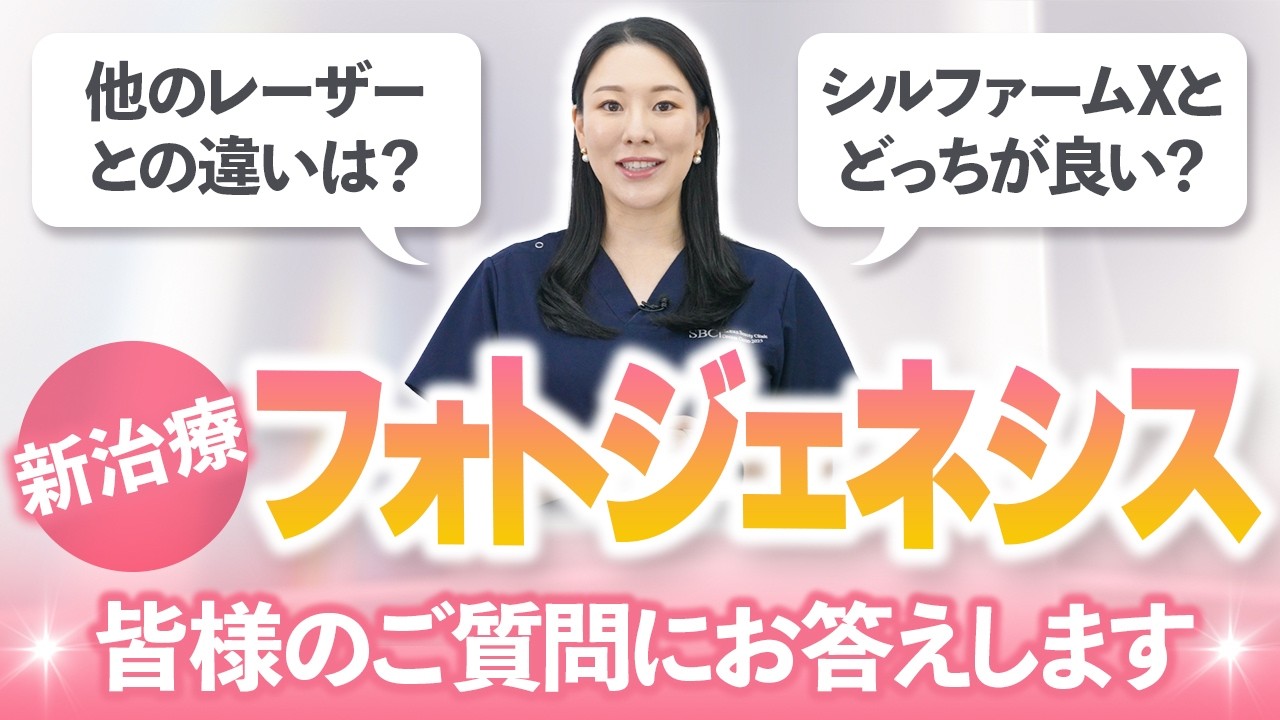 【肌育の新常識】西川医師がフォトジェネシスの魅力を解説します