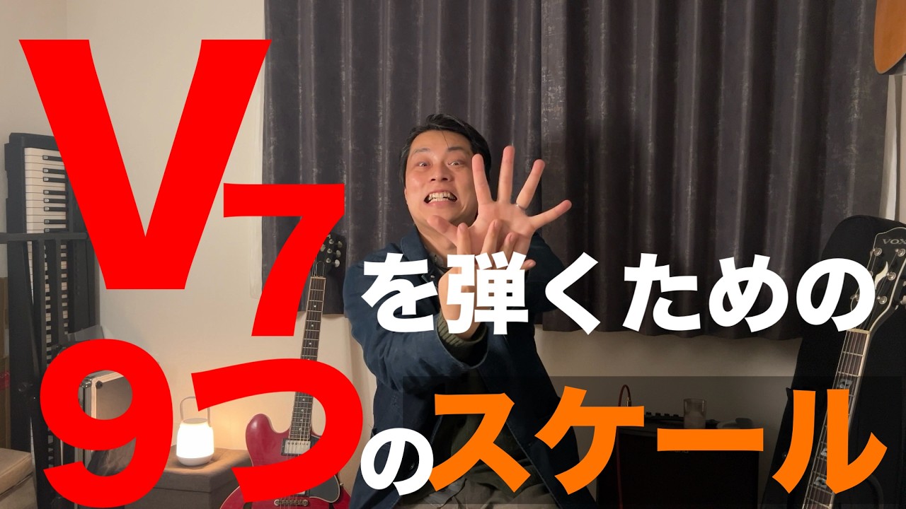 【一人で遊ぼう】ドミナントの弾き方【９種のスケール比較】