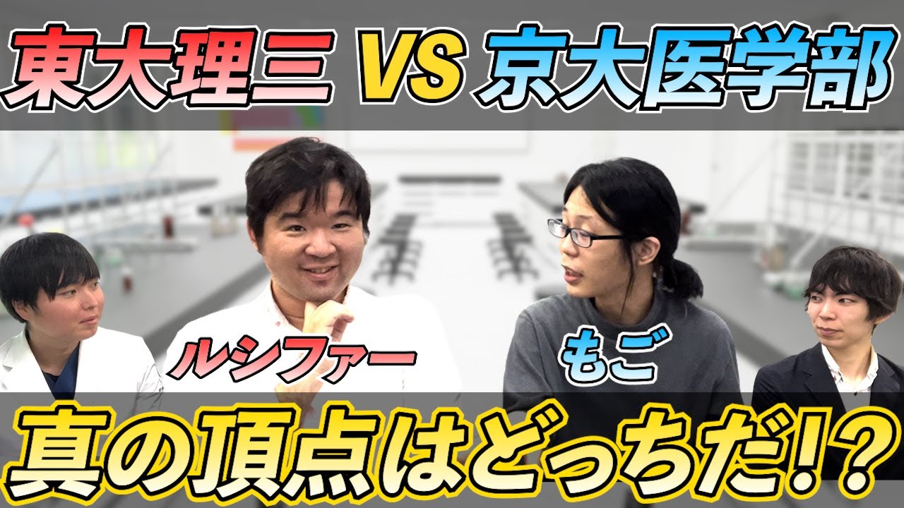 東大理三vs京大医学部！真の頂点はどっちだ！？