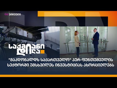 \"მაკდონალდს საქართველო\" პურ-ფუნთუშეულის სექტორში უმსხვილეს ინვესტიციას ახორციელებს