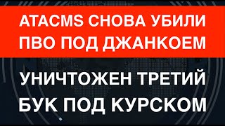 ATACMS и Укро-Ланцеты: Разгромлены база ПВО под Джанкоем (снова) и 3-й Бук под курском