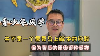 青少年厌学，并不是一个马上需要解决的问题！