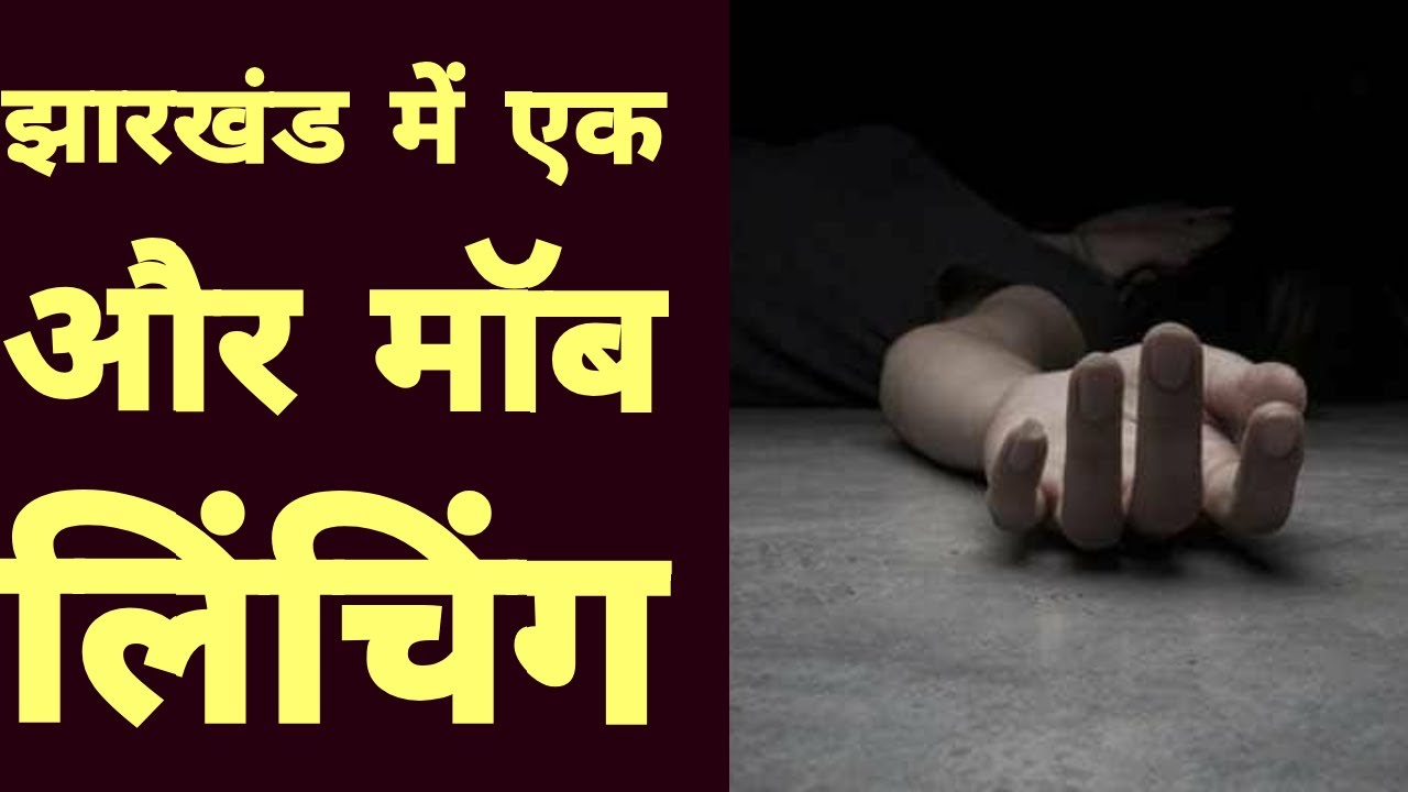 झारखण्ड में एक ईसाई नौजवान की मोब लिंचिंग में मौत. दो ज़ख़्मी millat xazinasi 1 uzbek tilida