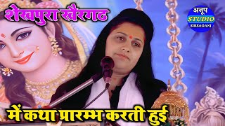 शेखपुरा खैरगढ में कथा प्रारंभ करती हुई रुचि शास्त्री✓रिद्धि सिद्धि के दाता सुनो गणपति √Ruchi Shastri