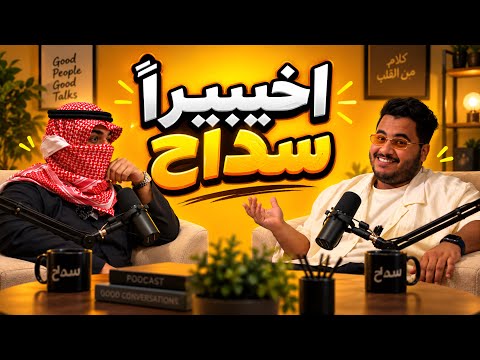 اخيراً سداح فالقناة 😍🔥