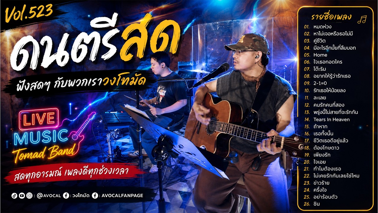 โฟล์คซองร้านเหล้า ดนตรีสด เหมือนฟังที่ร้าน ฟังยาวๆ เพลงฮิต เอาใจคนฟัง (AVocal Live Audio Vol.523)