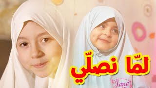 لمّا نصلّي - زين ويارا | طيور بيبي Toyor Baby