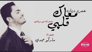 عمرو دياب - معاك قلبي - بدون موسيقى (cover بصوت ماركو مجدي)