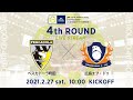 【LIVE】4回戦 ペスカドーラ町田vs広島エフ・ドゥ｜JFA 第26回全日本フットサル選手権大会