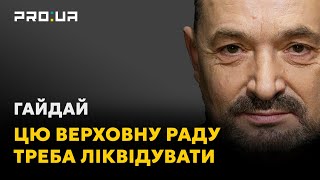 Народні депутати  «кріпаки» для брудної роботи, що мріють вийти на волю, здавши мандати | ГАЙДАЙ