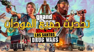 حل جميع مشاكل قراند 5 التحديث الجديد عند تركيب المودات + تم تحديث جميع المودات || GTA V