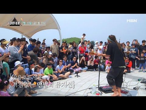 [폼나게가자 내멋대로 선공개]승철의 음악과 버스킹 공연장의 만남. "한 곡 불러볼까?"