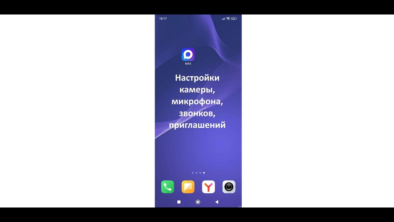 Мессенджер MAX: Настройки камеры, микрофона, звонков, приглашений в чаты
