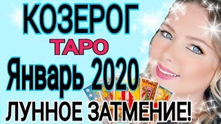 КОЗЕРОГ - ЯНВАРЬ 2020 /ТАРО ПРОГНОЗ/ЛУННОЕ ЗАТМЕНИЕ 10 ЯНВАРЯ 2020/OLGA STELLA