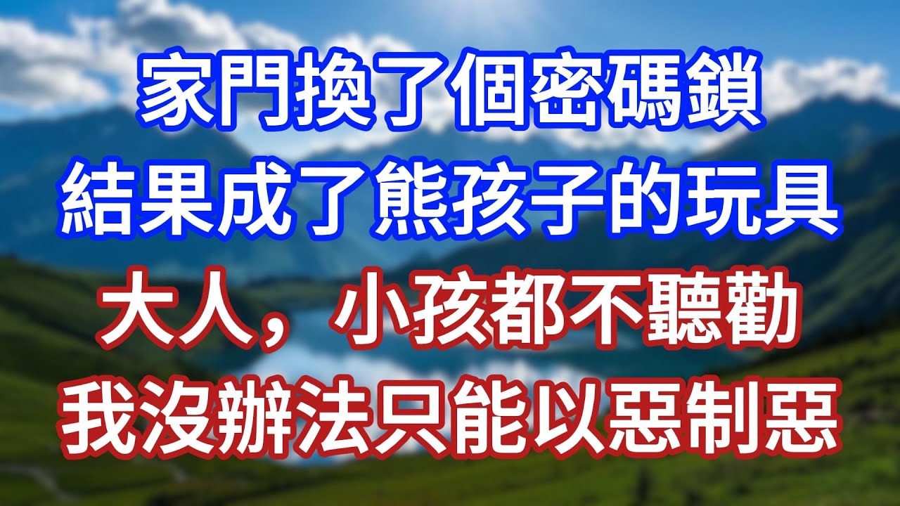 家門換了個密碼鎖，結果成了熊孩子的玩具，大人，小孩都不聽勸，我沒辦法只能以惡制惡！