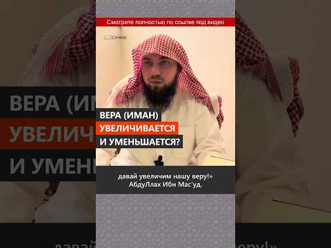 Вера увеличивается и уменьшается? || Сирадж Абу Тальха