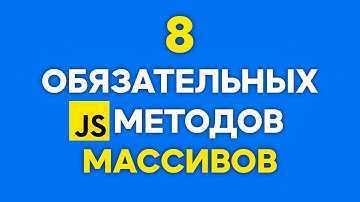 8 JS Методов Для Массивов Которые Должны Знать ВСЕ