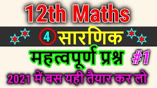 सारणिक (sarnik) महत्वपूर्ण प्रश्न|sarnik most important question 2021|determinants class 12 in hindi