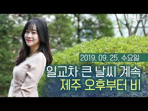 [웨더뉴스] 내일의 날씨 (9월 25일 16시 기준)