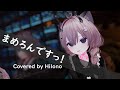 まめろんですっ! / Covered by Hilono
