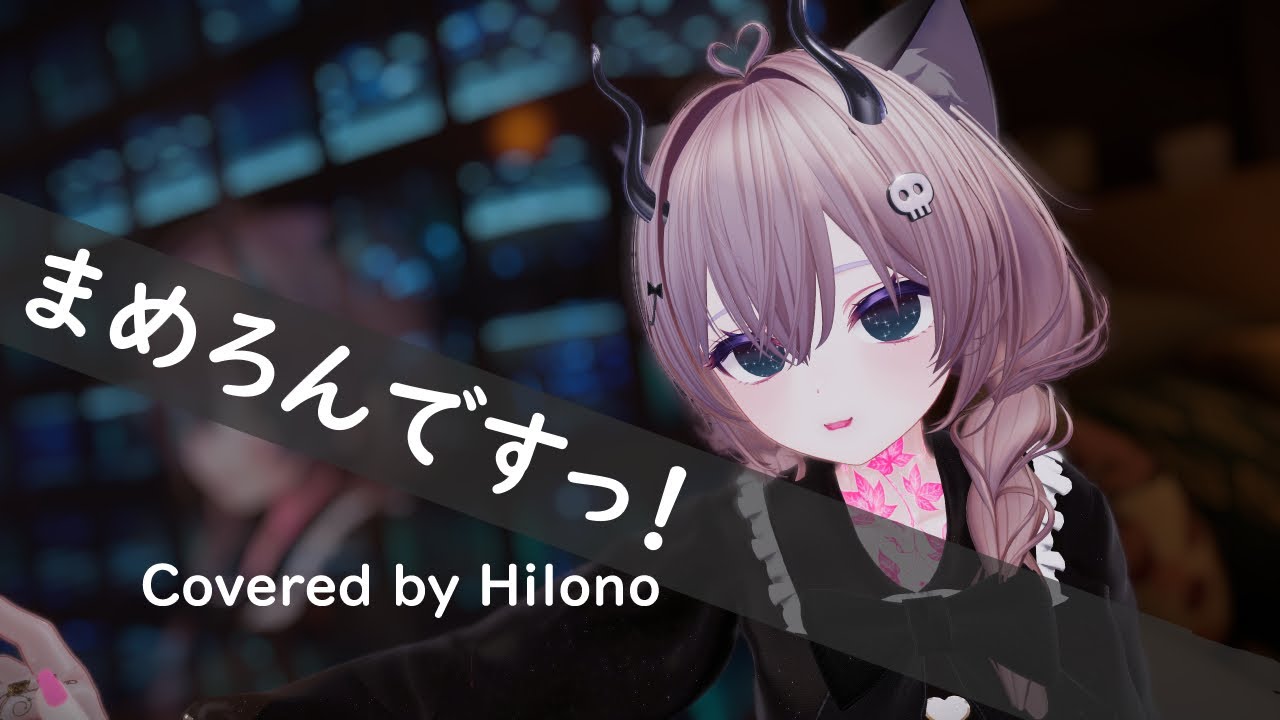 まめろんですっ! / Covered by Hilono