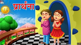 Prathna Vinti Sun Lo Hey Bhagwan | विनती सुन लो हे भगवान प्रार्थना | Best Buddies Hindi Rhymes