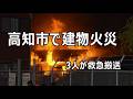 高知市で建物火災　３人が救急搬送