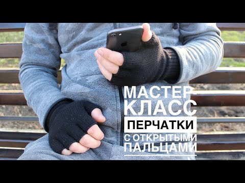 Мастер класс мужские перчатки с открытыми пальцами спицами на любой размер-