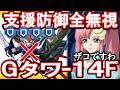 【Gジェネエターナル】１４階を２ターンでジェネレーションタワー楽々攻略！《支援防御を全部無視して、敵のバフも解除！》VSフリーダム＆ジャスティス、これぞ不可能を可能をにする攻略方法【ジージェネET】