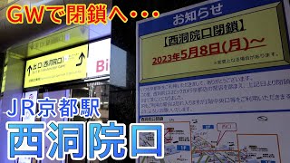 JR京都駅の知る人ぞ知る改札「西洞院口」が閉鎖へ･･･