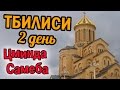 Тбилиси. День 2 - Авлабари, Цминда Самеба, воды Лагидзе