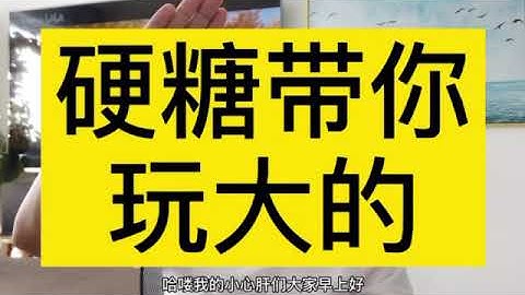 #pi币 pi network 硬糖说pi 带你玩大的