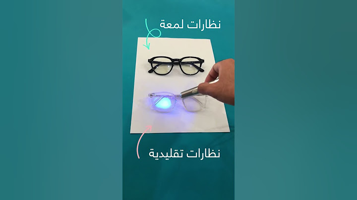 الفرق بين نظارات لمعة والنظارات التقليدية