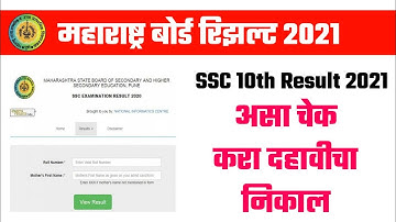 How to check 10th class result 2021 | असा पहा दहावीचा निकाल 2021 | ssc result 2021 | 10th class 📚👨‍🏫