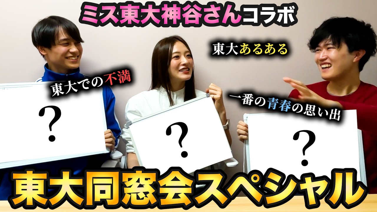 ファイナルコールネキ神谷さんと東大在学中の思い出語ったら陽キャ隠キャの差が露呈した。