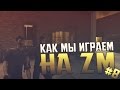 КАК МЫ ИГРАЕМ НА ZM #8 ПРОВЕРЯЕМ КОБРУ