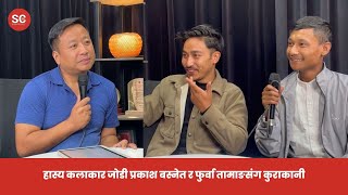 हास्य कलाकार जोडी प्रकाश बस्नेत र फुर्वा तामाङसंग कुराकानी | The Sikkim Chronicle