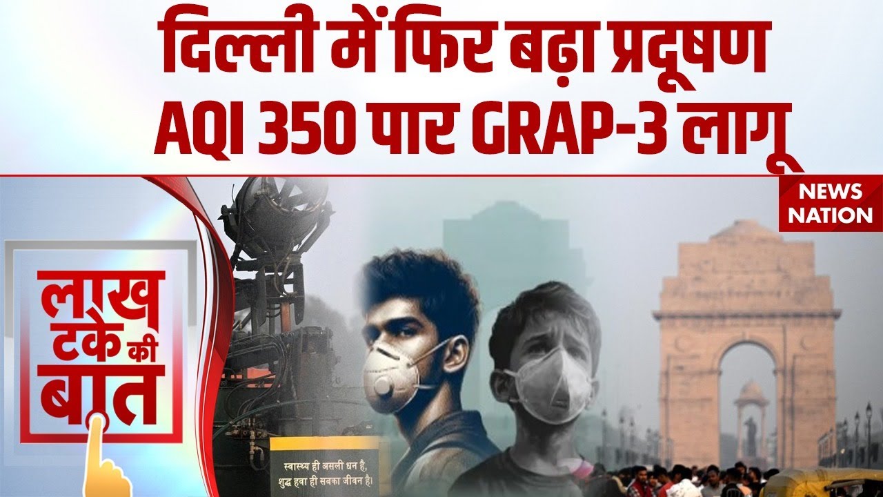 Delhi-NCR Air Pollution: दिल्‍ली-NCR में फिर बढ़ा प्रदूषण, AQI 350 पार, GRAP-3 लागू Poor Air Quality