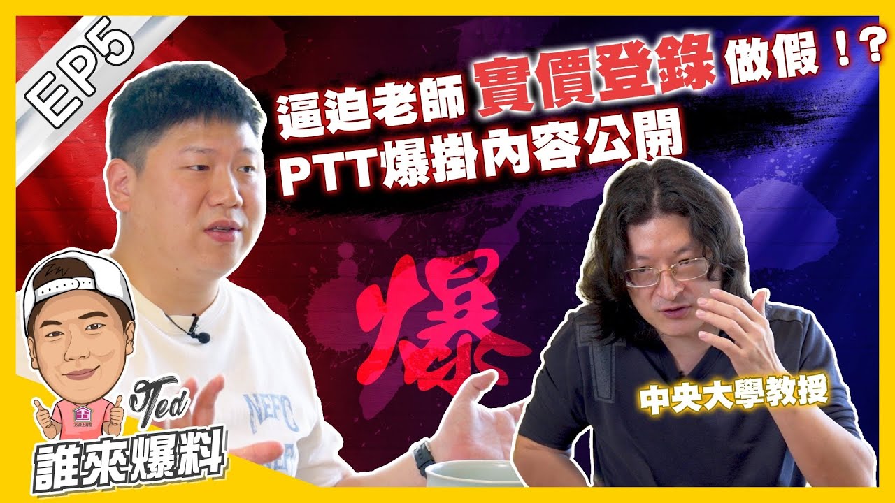 【誰來爆料】☛逼迫老師實價登錄做假?!PTT爆掛詳細公開！ | 實價登錄不實？ | 桃園在地建商 | 居住正義 | PTT爆掛☚