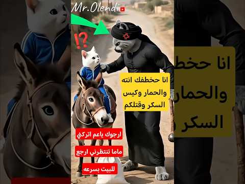 القط مياو يقع بيد زعيم الحرامية أثناء ذهابه للعمة والنهاية كانت صادمة مؤلمة 3   قطة