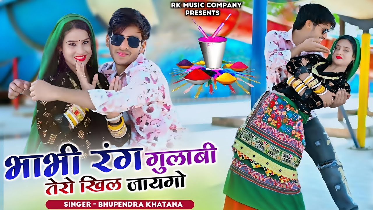 भाभी रंग गुलाबी तेरो खिल जायगो || New Holi Rasiya 2026 || Bhupendra Khatana || भूपेन्द्र खटाना रसिया
