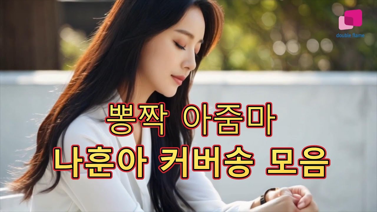 뽕짝 아줌마 트로트-나훈아 커버곡 모음