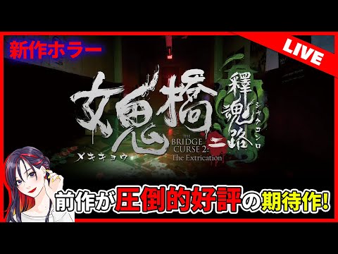 【ホラー新作】台湾サスペンスホラー映画原作の『女鬼橋2 釈魂路』初見実況プレイ【Steam】