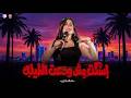 اسكت مش ودعت الطيبه   طوب الارض بتحارب   مهما عدوي كان اقوي   دعاء الشناوي   حظ لعشاق الحظ      حالتي