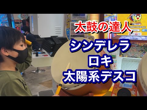シンデレラ、ロキ、太陽系デスコに挑戦だドン【太鼓の達人,小学生,ドンだー,キッズ,子供】